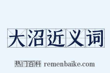 大沼近义词是什么意思的图片